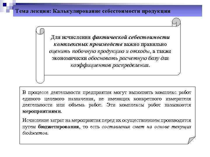 Тема лекции: Калькулирование себестоимости продукции Для исчисления фактической себестоимости комплексных производств важно правильно оценить