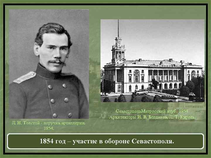 Севастополь. Матросский клуб. 1954 Архитекторы И. В. Богданов, Л. Т. Киреев. Л. Н. Толстой