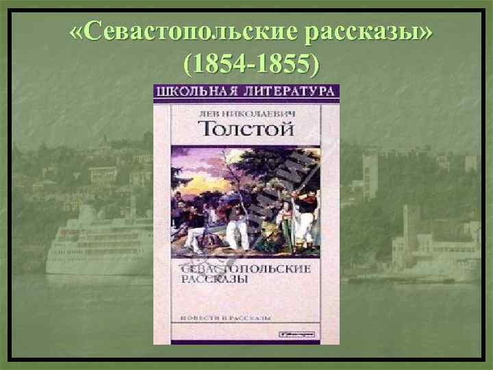  «Севастопольские рассказы» (1854 -1855) 