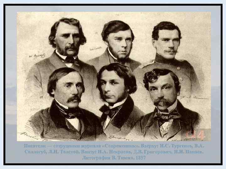 Писатели — сотрудники журнала «Современник» . Вверху: И. С. Тургенев, В. А. Соллогуб, Л.