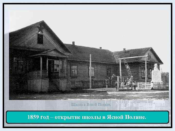 Школа в Ясной Поляне. 1859 год – открытие школы в Ясной Поляне. 