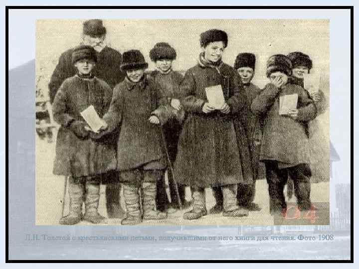 Л. Н. Толстой с крестьянскими детьми, получившими от него книги для чтения. Фото 1908