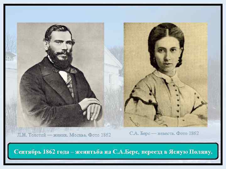 Л. Н. Толстой — жених. Москва. Фото 1862 С. А. Берс — невеста. Фото