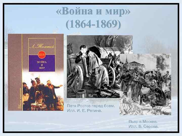  «Война и мир» (1864 -1869) Петя Ростов перед боем. Илл. И. Е. Репина.