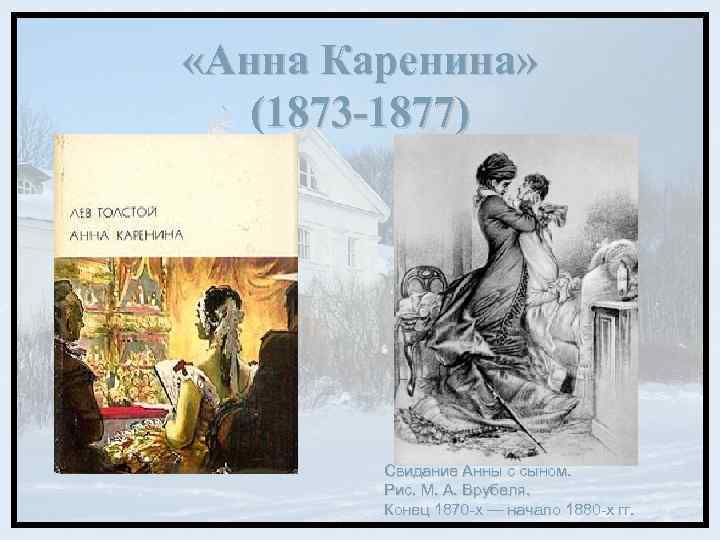 «Анна Каренина» (1873 -1877) Свидание Анны с сыном. Рис. М. А. Врубеля. Конец