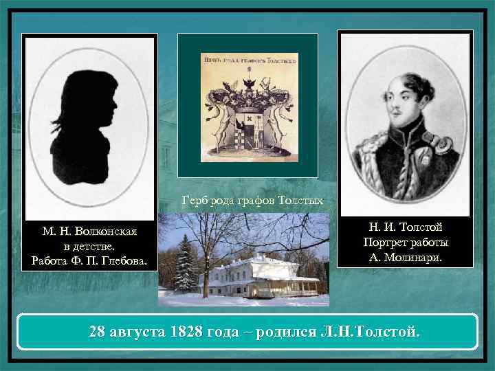 Герб рода графов Толстых М. Н. Волконская в детстве. Работа Ф. П. Глебова. Н.