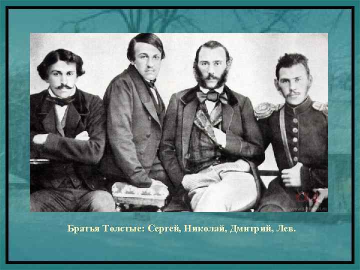 Братья Толстые: Сергей, Николай, Дмитрий, Лев. 