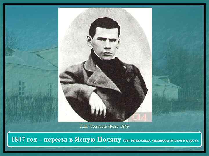 Л. Н. Толстой. Фото 1849 1847 год – переезд в Ясную Поляну (без окончания