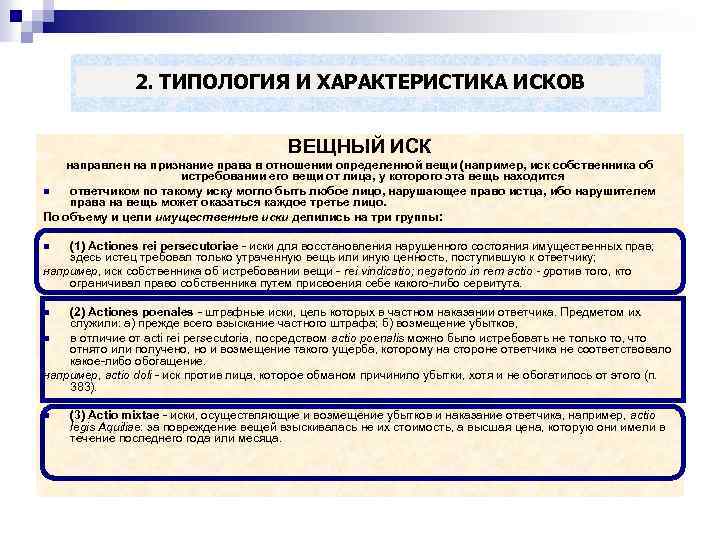 2. ТИПОЛОГИЯ И ХАРАКТЕРИСТИКА ИСКОВ ВЕЩНЫЙ ИСК направлен на признание права в отношении определенной