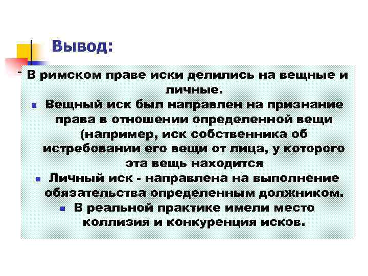 Виды исков в римском праве презентация