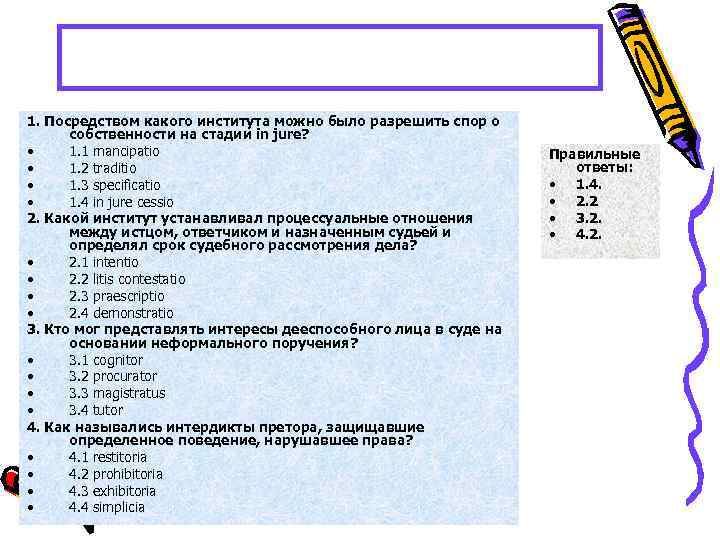 Блиц-опрос по пройденной теме: 1. Посредством какого института можно было разрешить спор о собственности