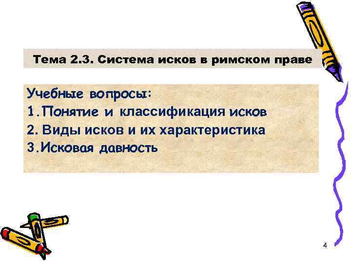Тема 2. 3. Система исков в римском праве Учебные вопросы: 1. Понятие и классификация