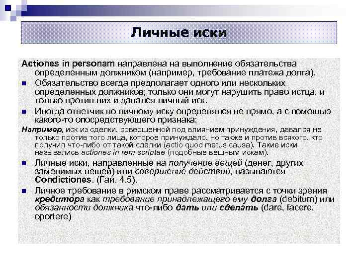 Личные иски Actiones in personam направлена на выполнение обязательства определенным должником (например, требование платежа