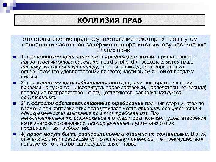 КОЛЛИЗИЯ ПРАВ это столкновение прав, осуществление некоторых прав путём полной или частичной задержки или