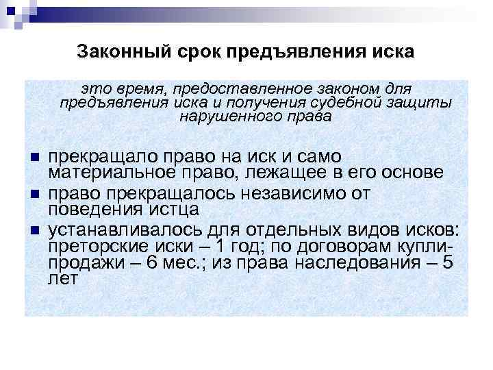 Законный срок предъявления иска это время, предоставленное законом для предъявления иска и получения судебной