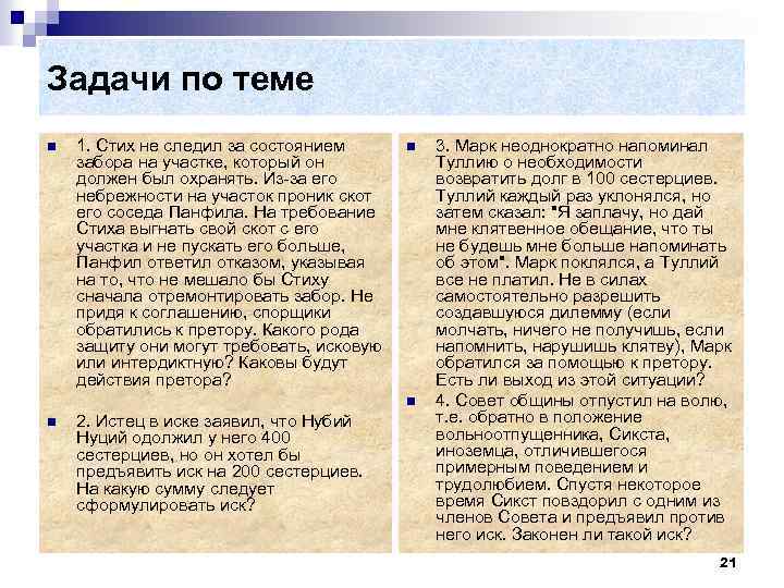 Задачи по теме n 1. Стих не следил за состоянием забора на участке, который