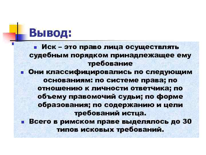 Вывод: Иск – это право лица осуществлять судебным порядком принадлежащее ему требование Они классифицировались