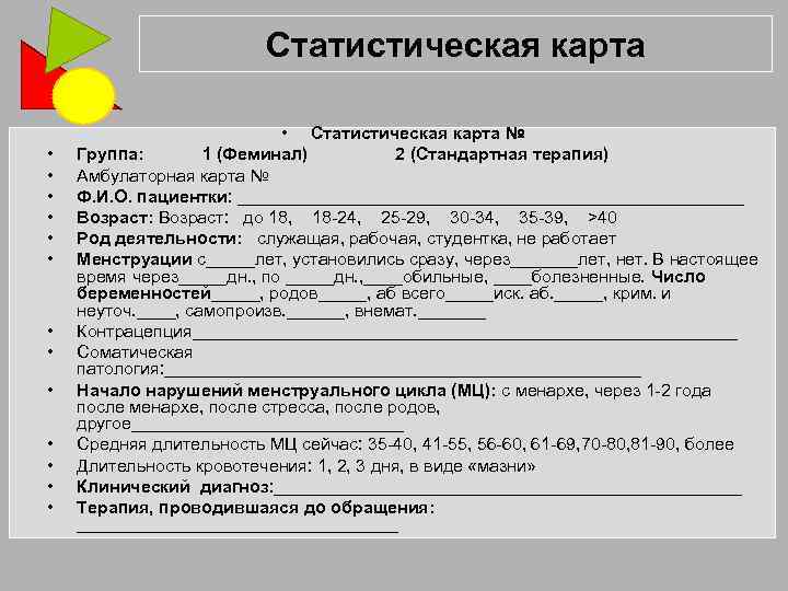 Статистическая карта • • • • Статистическая карта № Группа: 1 (Феминал) 2 (Стандартная