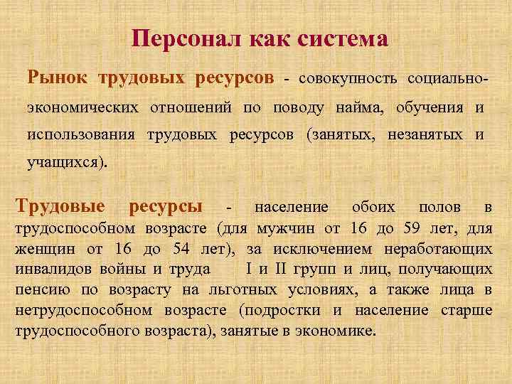 Персонал как система Рынок трудовых ресурсов - совокупность социальноэкономических отношений по поводу найма, обучения