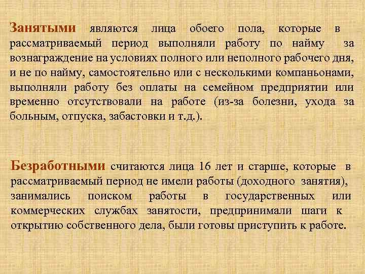Занятыми являются лица обоего пола, которые в рассматриваемый период выполняли работу по найму за