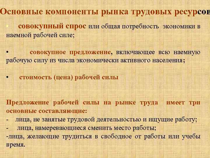 Основные компоненты рынка трудовых ресурсов • совокупный спрос или общая потребность экономики в наемной