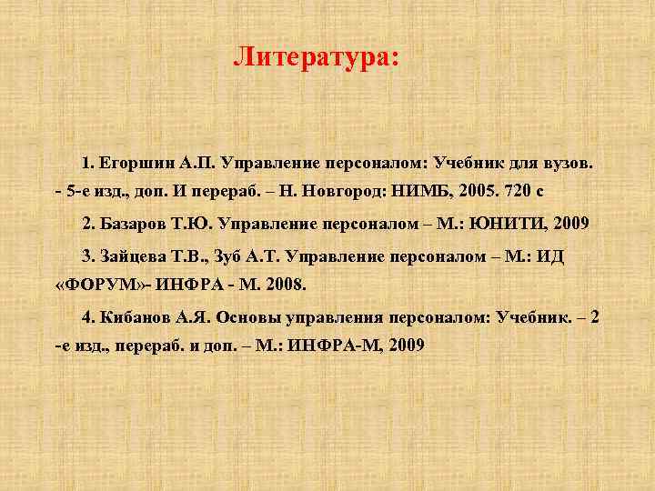 Литература: 1. Егоршин А. П. Управление персоналом: Учебник для вузов. - 5 -е изд.