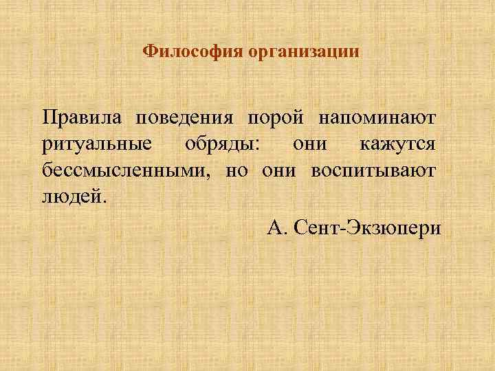 Философия организации. Философия организации картинки. Ритуализация это в психологии. Ритуальное общение это в психологии. Философия фирмы состоит из:.