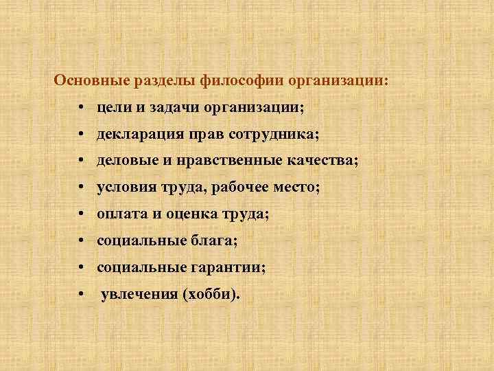 Основные разделы философии организации: • цели и задачи организации; • декларация прав сотрудника; •