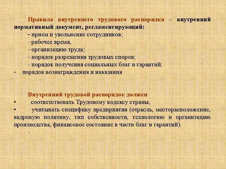 Правовое регулирование внутреннего трудового распорядка презентация