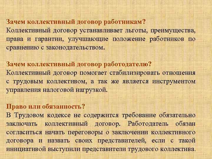 Зачем коллективный договор работникам? Коллективный договор устанавливает льготы, преимущества, права и гарантии, улучшающие положение
