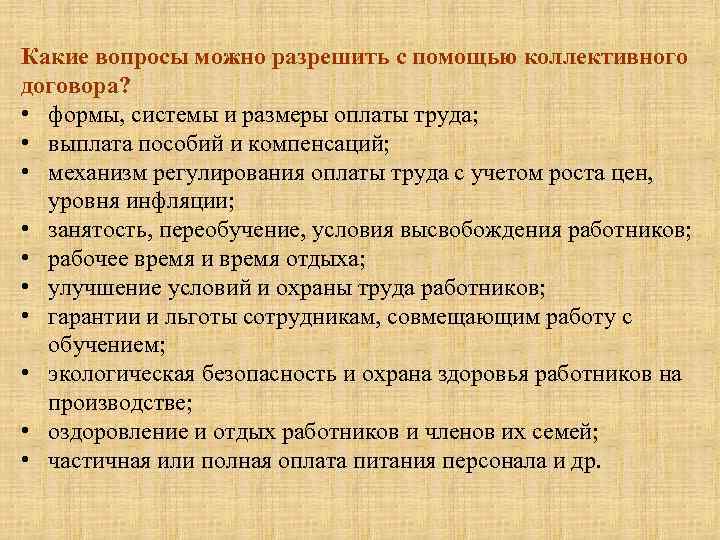 Какие вопросы можно разрешить с помощью коллективного договора? • формы, системы и размеры оплаты