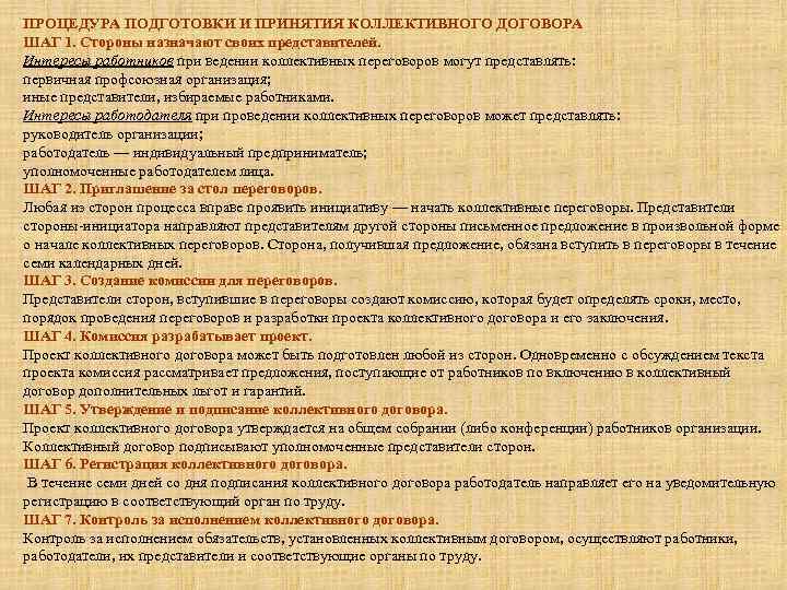 ПРОЦЕДУРА ПОДГОТОВКИ И ПРИНЯТИЯ КОЛЛЕКТИВНОГО ДОГОВОРА ШАГ 1. Стороны назначают своих представителей. Интересы работников