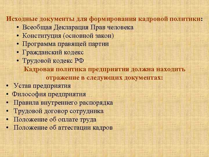Исходные документы для формирования кадровой политики: • Всеобщая Декларация Прав человека • Конституция (основной