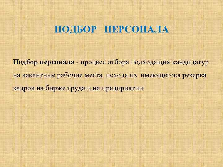 ПОДБОР ПЕРСОНАЛА Подбор персонала - процесс отбора подходящих кандидатур на вакантные рабочие места исходя