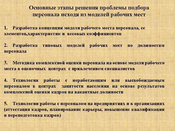 Основные этапы решения проблемы подбора персонала исходя из моделей рабочих мест 1. Разработка концепции