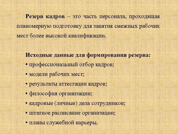Резерв кадров – это часть персонала, проходящая планомерную подготовку для занятия смежных рабочих мест
