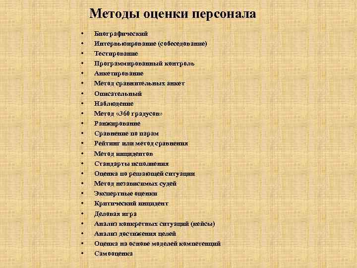 Методы оценки персонала • • • • • • Биографический Интервьюирование (собеседование) Тестирование Программированный