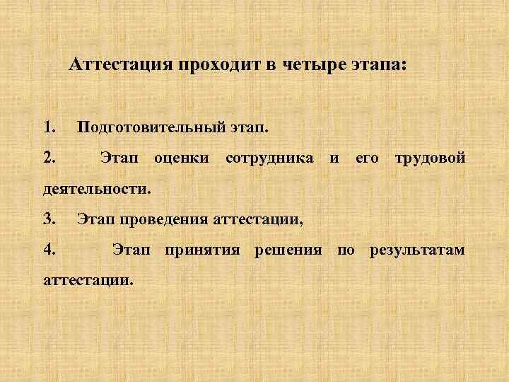 Аттестация проходит в четыре этапа: 1. Подготовительный этап. 2. Этап оценки сотрудника и его