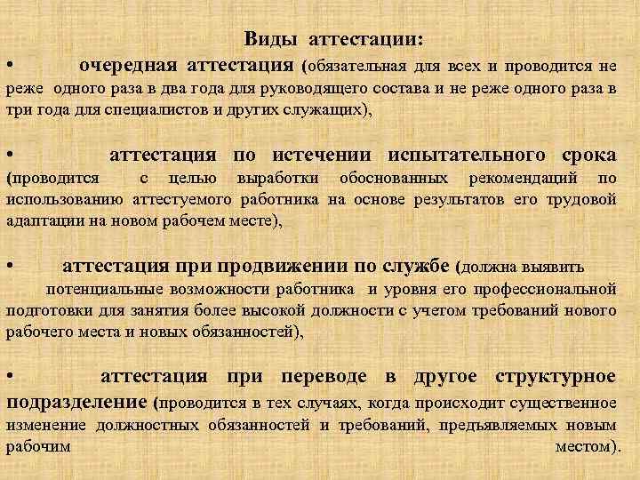  • Виды аттестации: очередная аттестация (обязательная для всех и проводится не реже одного