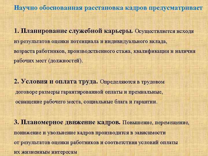 Научно обоснованная расстановка кадров предусматривает 1. Планирование служебной карьеры. Осуществляется исходя из результатов оценки