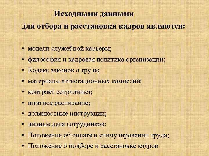  Исходными данными для отбора и расстановки кадров являются: • модели служебной карьеры; •