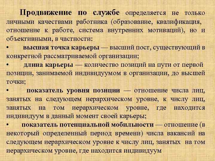 Продвижение по службе определяется не только личными качествами работника (образование, квалификация, отношение к работе,