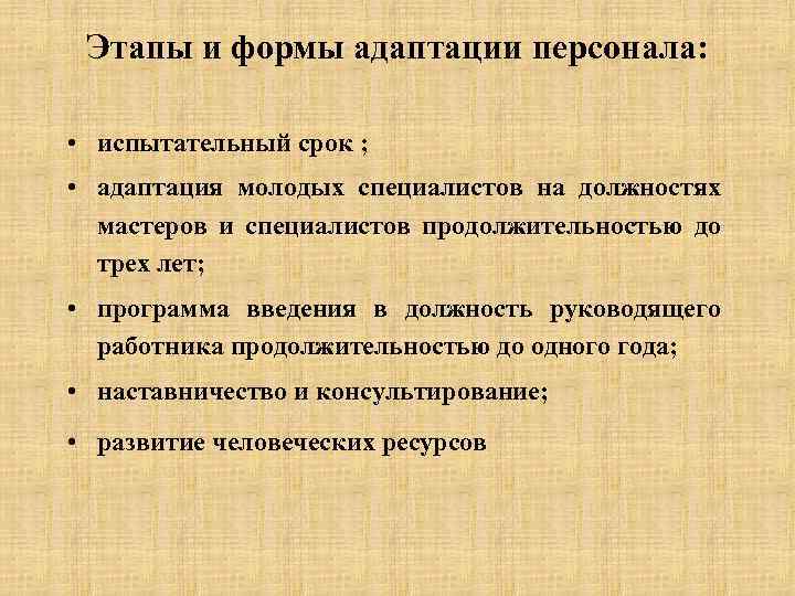 Период адаптации работника. Этапы и формы адаптации. Адаптация на испытательном сроке. Период адаптации и испытательный срок.