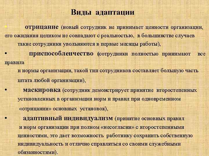 Виды адаптации • отрицание (новый сотрудник не принимает ценности организации, его ожидания целиком не