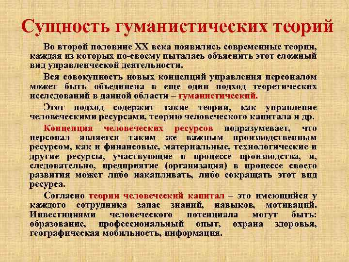 Сущность гуманистических теорий Во второй половине XX века появились современные теории, каждая из которых