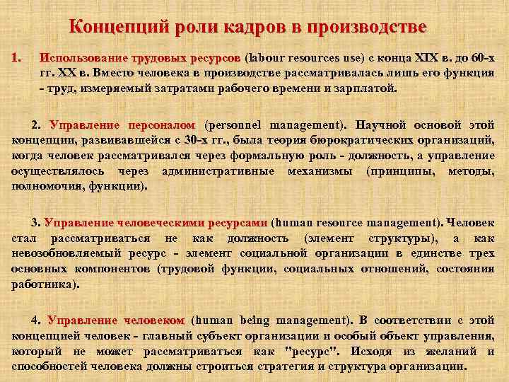 Концепций роли кадров в производстве 1. Использование трудовых ресурсов (labour resources use) с конца