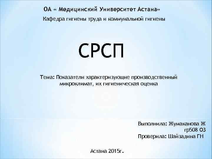 ОА « Медицинский Университет Астана» Кафедра гигиены труда и коммунальной гигиены СРСП Тема: Показатели