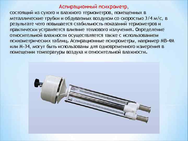 Аспирационный психрометр, состоящий из сухого и влажного термометров, помещенных в металлические трубки и обдуваемых