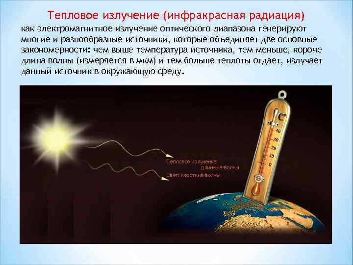Тепловое излучение (инфракрасная радиация) как электромагнитное излучение оптического диапазона генерируют многие и разнообразные источники,