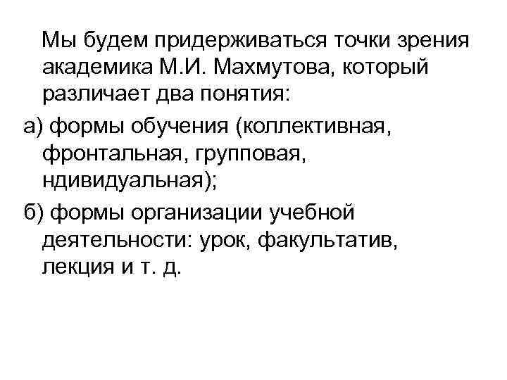 Мы будем придерживаться точки зрения академика М. И. Махмутова, который различает два понятия: а)